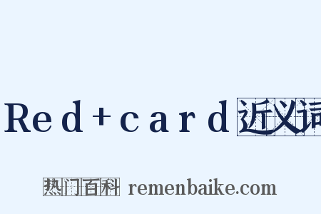 Red+card近义词是什么意思的图片